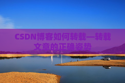 CSDN博客如何转载—转载文章的正确姿势